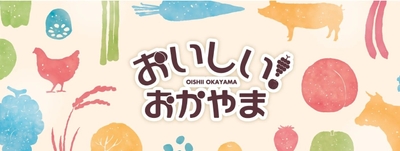 ＪＡタウン_おいしいおかやま