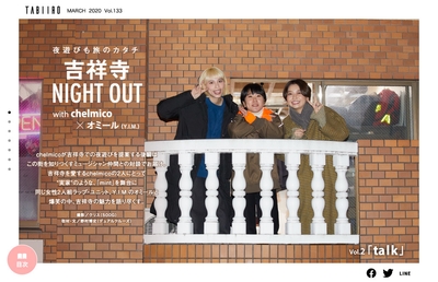 「旅色」2020年3月号吉祥寺NIGHT OUT with chelmico1