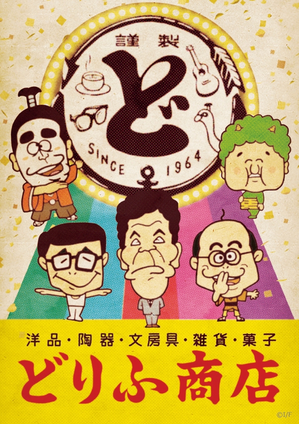 どりふ商店 キービジュアル