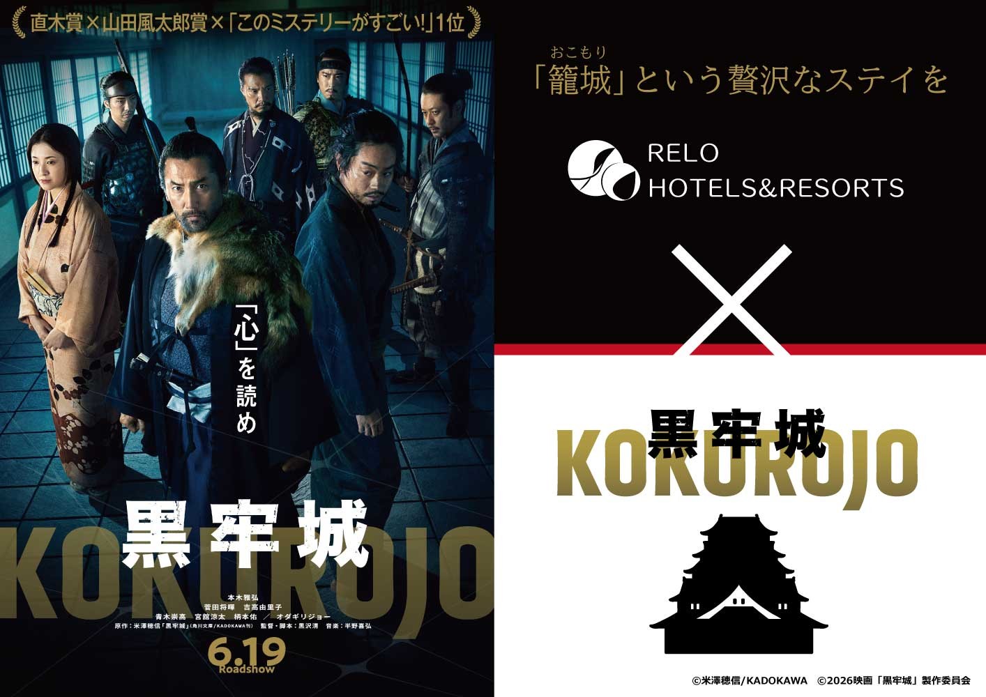 【コラボ企画】映画『黒牢城』×リロホテルズ＆リゾーツ宿泊プラン予約受付開始｜2026年4月22日（水）より
