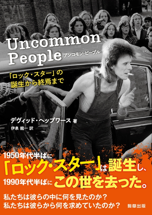 『アンコモン・ピープル　「ロック・スター」の誕生から終焉まで』　　駒草出版