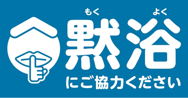 黙浴 で感染対策強化 Hsp入浴 で免疫力アップ コロナ時代 の温泉入浴 Newscast 黙浴 で感染対策強化 Hsp入浴 で免疫力アップ コロナ時代 の温泉入浴 Newscast