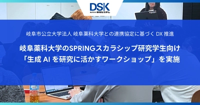 岐阜市公立大学法人 岐阜薬科大学との連携協定に基づく DX 推進　 岐阜薬科大学のSPRINGスカラシップ研究学生向け 「生成 AI を研究に活かすワークショップ」を実施