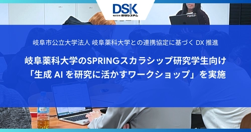 岐阜市公立大学法人 岐阜薬科大学との連携協定に基づく DX 推進　 岐阜薬科大学のSPRINGスカラシップ研究学生向け 「生成 AI を研究に活かすワークショップ」を実施