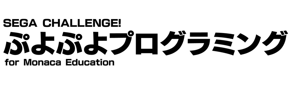 ぷよぷよプログラミング