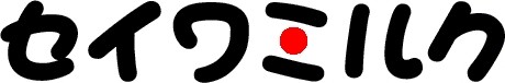セイワミルク
