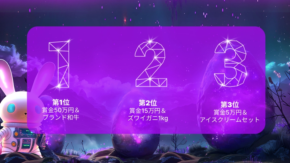 トレード大合戦！銀河のエッグハント上位賞品