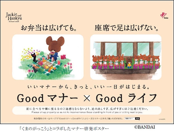 「くまのがっこう」とコラボしたマナー啓発ポスター