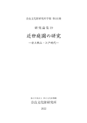 奈良文化財研究所学報第101冊『研究論集19 近世庭園の研究－安土桃山・江戸時代－』