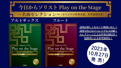 「今日からソリスト Play on the Stage  アルトサックス／フルート～名曲セレクション～ （オリジナル伴奏音源、参考演奏付き）」 10月27日発売！