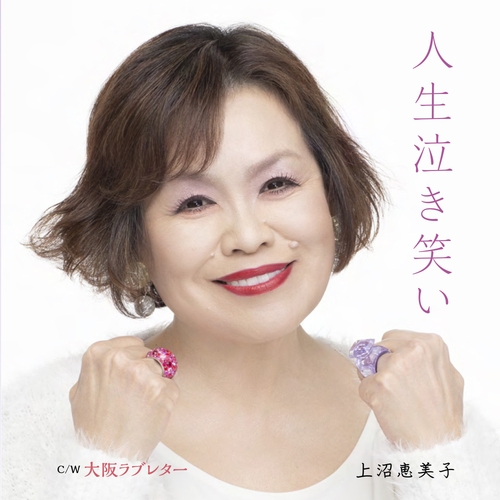 人生泣き笑いジャケット写真