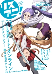 11月17日発売の最新号「リスアニ！Vol.46」の 描きおろし表紙を公開！　表紙を飾るのは、 『劇場版 ソードアート・オンライン -プログレッシブ-  星なき夜のアリア』よりアスナとミト！