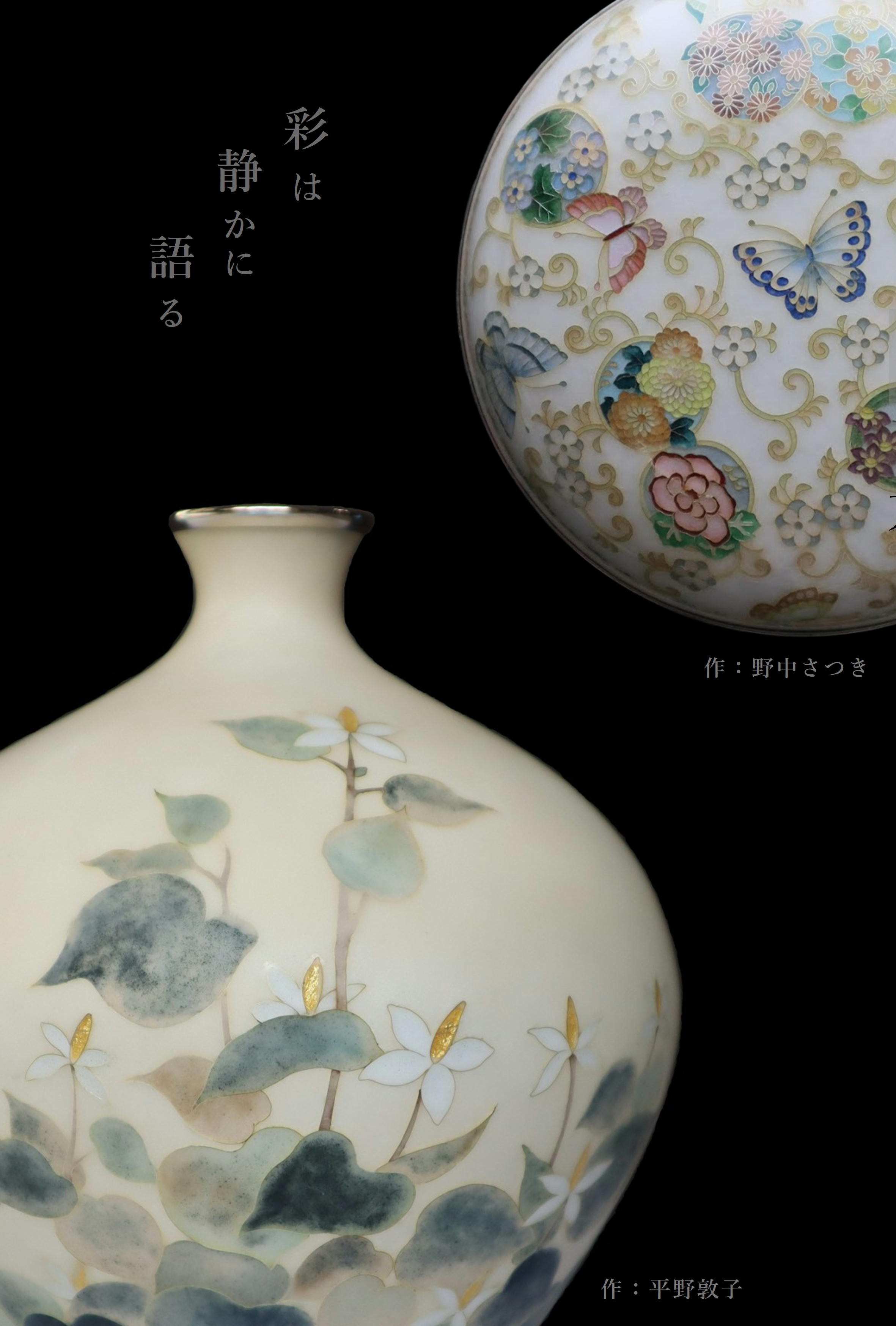 43名の受講生と作家が集う七宝焼作品展を開催