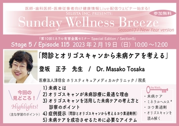 医師・歯科医師・薬剤師・医療従事者限定無料オンラインセミナー 『問診とオリゴスキャンから未病ケアを考える』 2月19日(日)朝10時開催　講師：登坂 正子先生 (医療法人淳信会 ホリスティキュアメディカルクリニック／院長)