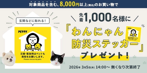【ペピイ】対象商品を含む8,000円以上の購入で「わんにゃん防災ステッカー」を先着1,000名様にプレゼント