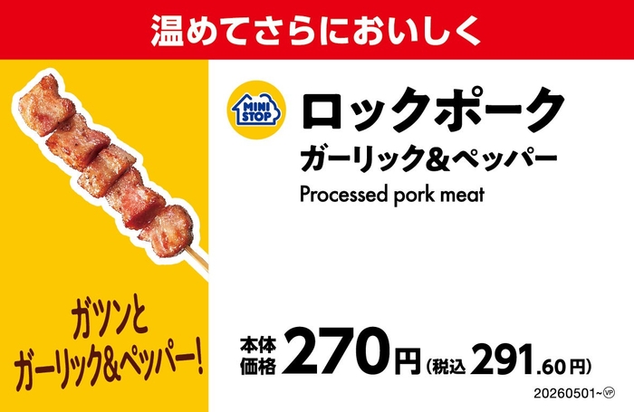 ロックポーク　ガーリック＆ペッパー　販促画像　イメージ