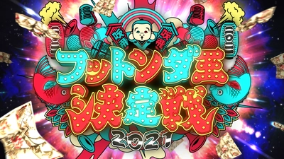 年明け恒例お笑いバトル「フットンダ王決定戦2021」 4時間20分の特大ボリュームで開催決定！ レジェンドフットンダ王たちが審査員に！ さらに生放送ネタ祭りも導入しパワーアップ！