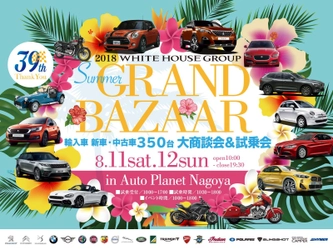 輸入車350台の祭典 「SUMMER GRAND BAZAAR(サマグラ)2018」 8月11日(土)・12日(日)に名古屋にて開催！