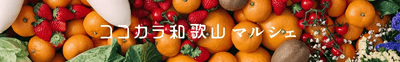 ココ・カラ。和歌山マルシェ　ショップＵＲＬ： https://www.ja-town.com/shop/c/c5610/