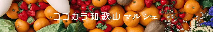 ココ・カラ。和歌山マルシェ　ショップＵＲＬ： https://www.ja-town.com/shop/c/c5610/