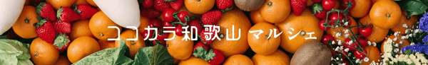 ココ・カラ。和歌山マルシェ ショップURL: https://www.ja-town.com/shop/c/c5610/