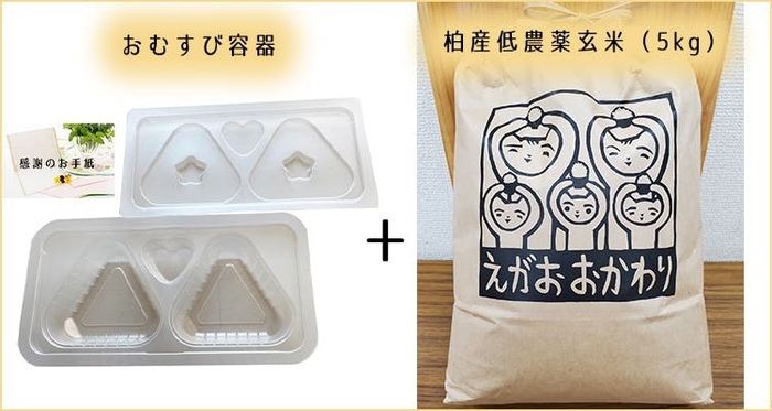 おむすび容器+柏産低農薬玄米(5kg)+感謝のお手紙