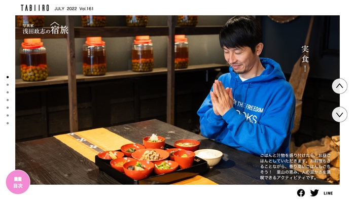 「月刊 旅色」7月号宿旅:浅田政志さん