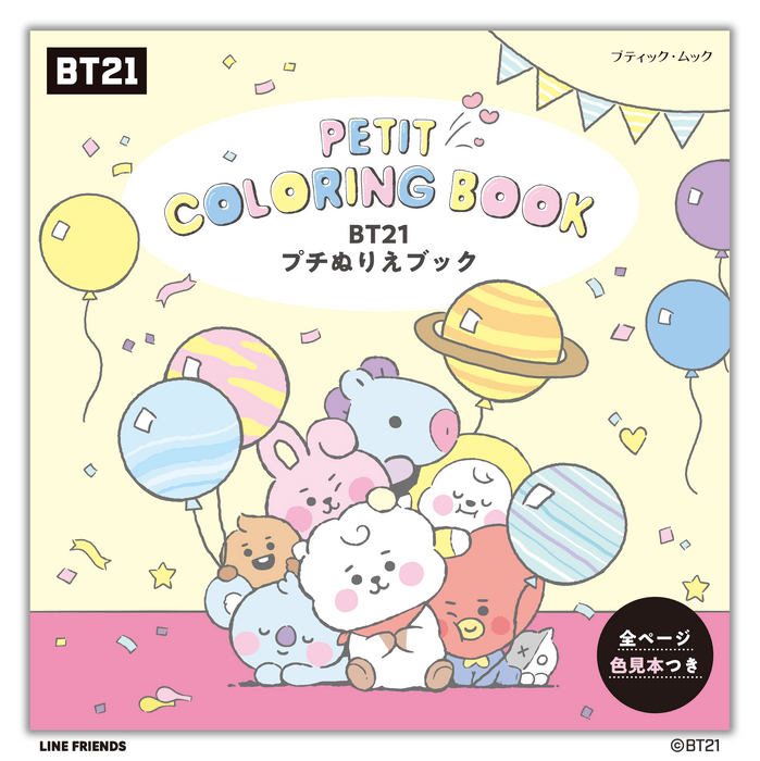 「BT21 プチぬりえブック」表紙