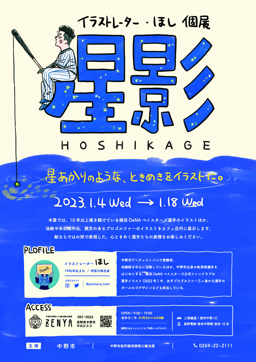 【1/4~】イラストレーター「ほし」個展を開催【長野県中野市】