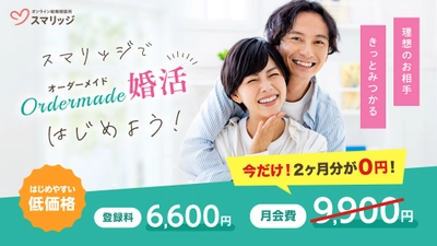 知らなきゃ損。スマリッジで「賢くお得に婚活スタート！月会費2ヶ月分無料キャンペーン」が本日より開始。