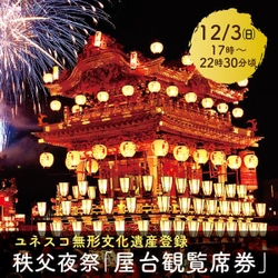 ユネスコ無形文化遺産登録「秩父夜祭」を特等席で観覧  秩父夜祭「屋台観覧席券」販売開始　 ～「秩父夜祭記念乗車券」発売や臨時列車増発も～