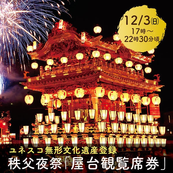 秩父夜祭「屋台観覧席」イメージ1