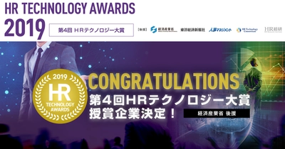 楽天、ワークスタイルラボ、PwCコンサルティングなど21事例　 経済産業省後援「第4回　HRテクノロジー大賞」授賞企業決定！ 9月19日に授与式開催