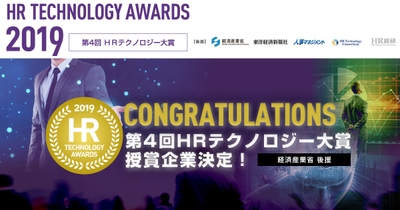 「第4回 HRテクノロジー大賞」授賞企業決定!