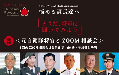 軍事組織の運営を民間組織へ　 ウィズ・コロナにおける自衛隊式チームワーク ＜オンライン相談会＞を8/17～8/22に開催