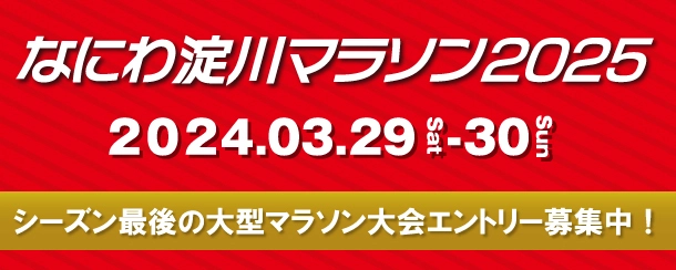 元日本記録保持者　設楽悠太選手が市民ランナーと一緒に走る！ 「なにわ淀川マラソン2025」エントリー開始！