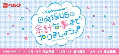 ベルクが提供するTOKYO FM新番組 『日向坂46の余計な事までやりましょう』放送開始