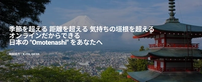 全国150名の通訳案内士が集結！訪日外国人観光客へ「おもてなしオンライン・トリップ」を実施