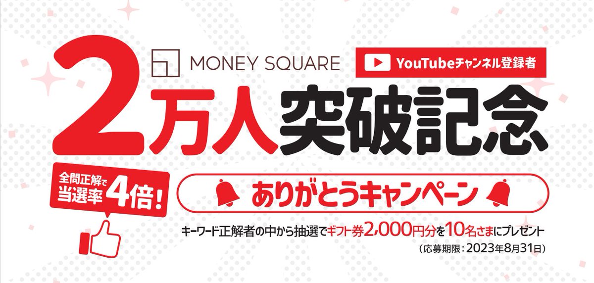 マネースクエア】おかげさまでマネースクエアYouTubeチャンネルの登録者が2万人を突破いたしました！ | NEWSCAST