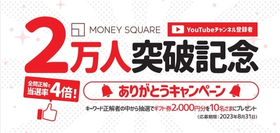 【マネースクエア】おかげさまでマネースクエアYouTubeチャンネルの登録者が2万人を突破いたしました！