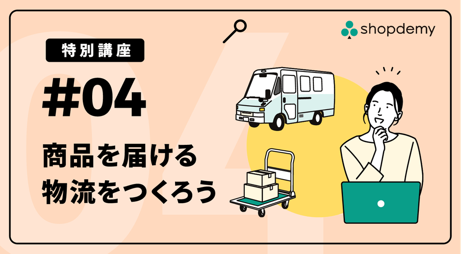 #04 商品を届ける物流をつくろう