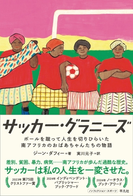 サッカー・グラニーズ　ボールを蹴って人生を切りひらいた南アフリカのおばあちゃんたちの物語