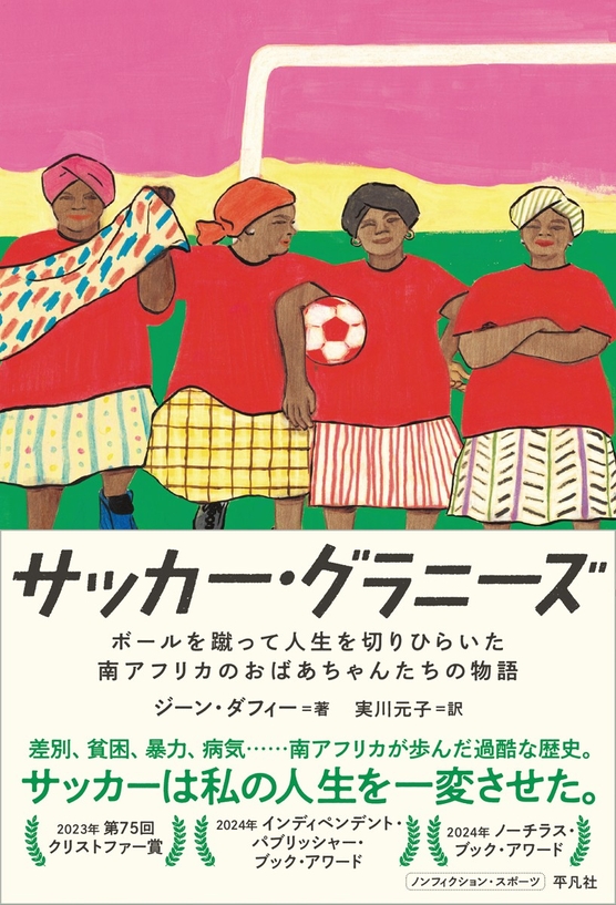 サッカー・グラニーズ ボールを蹴って人生を切りひらいた南アフリカのおばあちゃんたちの物語