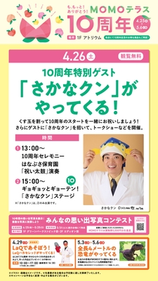 MOMOテラス_10周年_4月26日イベント