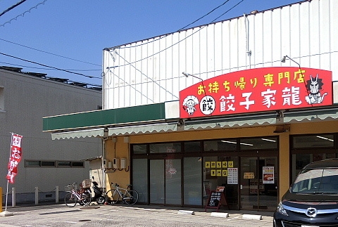 お持ち帰り専門店餃子家龍