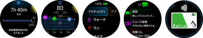 左から、睡眠コーチ、Body Battery、スポーツアクティビティ、通知機能、Suica