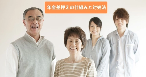 【記事公開】年金の差し押さえはおかしい？違法？ 公的年金の保護ルールと差押え回避・対処法を公開