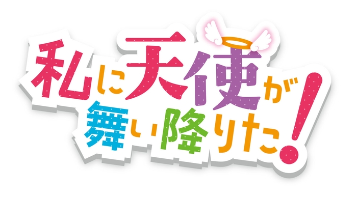 私に天使が舞い降りた!ロゴ