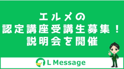 L Messageの販売代理店を目指せる養成講座の受講生募集