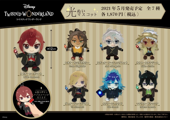 『ディズニー ツイステッドワンダーランド』の 光るぬいぐるみマスコットが登場！ ナイトレイブンカレッジ各寮長のマジカルペンが光る！